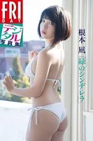 FRIDAYデジタル写真集 根本凪「緑のシンデレラ」
