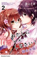 わたしに××しなさい！ 映画公開記念 超合本版