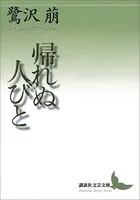 帰れぬ人びと