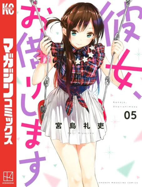 彼女、お借りします （1） - 宮島礼吏 - 少年マンガ - DMMブックス