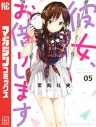 彼女、お借りします （1） - 宮島礼吏 - 少年マンガ - DMMブックス