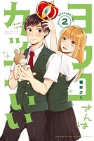 ヨウコさんはカッコいい