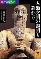 興亡の世界史 人類文明の黎明と暮れ方
