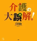 介護の大誤解！