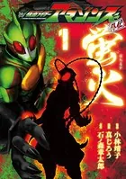 仮面ライダーアマゾンズ外伝