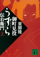 伝右衛門