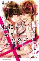 わたしに××しなさい！ カップル編（単話）