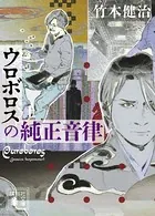 ウロボロスの純正音律
