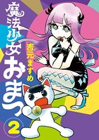 魔法少女おまつ