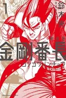 新装版 金剛番長