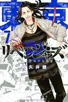 東京卍リベンジャーズ （7）