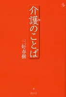 介護のことば