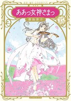 新装版 ああっ女神さまっ （15）