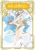 新装版 ああっ女神さまっ （16）