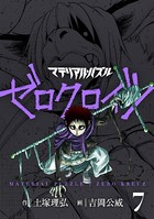 マテリアル・パズル ゼロクロイツ
