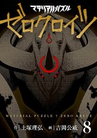 マテリアル・パズル ゼロクロイツ （8）