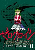 マテリアル・パズル ゼロクロイツ （10）