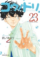コウノドリ （23）