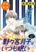 野々宮月子はいつも眠い プチキス（単話）