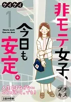 非モテ女子、今日も安定。 プチキス（単話）