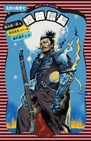 織田信長 乱世の風雲児