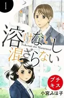 溶けないし混ざらない プチキス（単話）