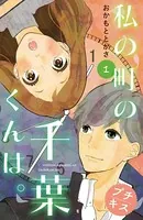 私の町の千葉くんは。 プチキス（単話）