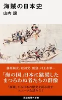 海賊の日本史