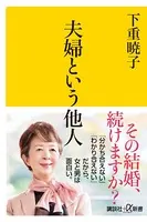 ★24時間以内発送&匿名配送★「風は女から吹く」 下重暁子　三笠書房 下重暁子(しもじゅうあきこ)の作品一覧 - マンガ・電子書籍ならDMMブックス