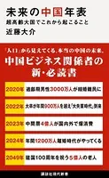 未来の中国年表 超高齢大国でこれから起こること