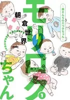 モリロクちゃん〜森さんちの六つ子ちゃん〜