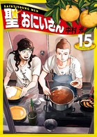 聖☆おにいさん （15）