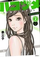ハコヅメ〜交番女子の逆襲〜 （2）