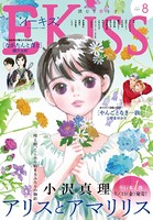 EKiss 2018年8月号［2018年6月25日発売］