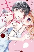 キスしたいってねだってみろよ（単話）