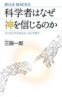 科学者はなぜ神を信じるのか コペルニクスからホーキングまで