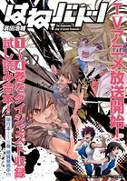 『はねバド！』アニメ化記念1〜4巻ダイジェスト版試し読みパック