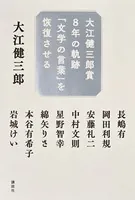 大江健三郎賞8年の軌跡 「文学の言葉」を恢復させる