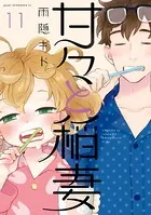 甘々と稲妻 （11）