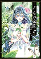 アリスの楽園