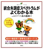統合失調症スペクトラムがよくわかる本