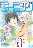モーニング 2018年 30号 ［2018年6月28日発売］