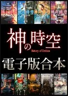 神の時空 電子版合本