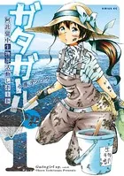 ガタガールsp. 阿比留中生物部活動レポート