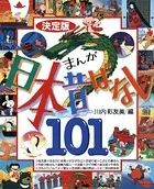 決定版 まんが日本昔ばなし101