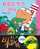 まんが日本昔ばなし（分冊版）