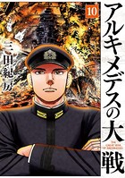 アルキメデスの大戦 （10）