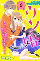 ウソ婚 分冊版 （9）
