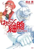 はたらく細胞BLACK 絵コンテ 原田重光 初嘉屋一生 清水茜 山本秀世 講談社 はたらく細胞BLACK - Wikipedia