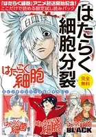 『はたらく細胞』アニメ放送記念！ここだけで読める限定試し読みパックはたらく細胞分裂